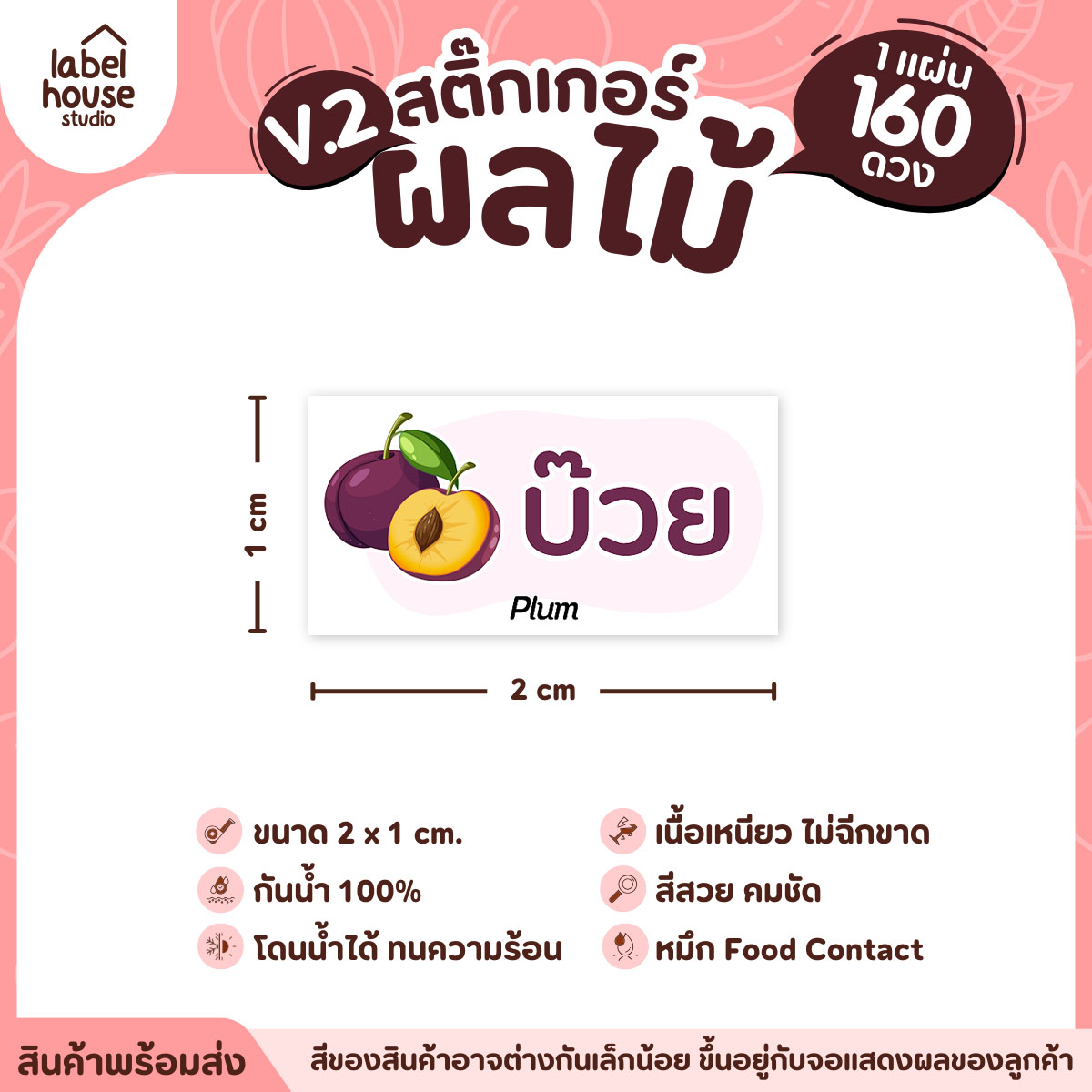 [ VER.2 ] สติ๊กเกอร์ผลไม้ สติ๊กเกอร์ไส้ขนม รสชาติผลไม้ กันน้ำ 2 x 1 ซม. (160 ดวง/แผ่น) บ๊วย